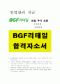 BGF리테일자기소개서 BGF리테일자소서 BGF리테일합격자소서(BGF리테일영업관리자소서) + 면접후기(1차 면접, 최종면접) CU자기소개서, BGF리테일 자기소개서 예문, BGF리테일 영업관리  1페이지