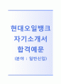 [현대오일뱅크-일반신입 합격 자기소개서] [면접기출문제]_현대오일뱅크공채자기소개서 - 중요경력, 지원동기, 면접기출문제 1페이지