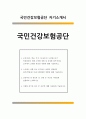 국민건강보험공단 요양직자기소개서-국민건강보험공단요양직자소서 국민건강보험공단 건강직 요양직 자소서지원동기 국민건강보험공단 요양직지원한동기 입사후포부 국민건강보험공단 요양직 자소서(국민건강보험공 1페이지