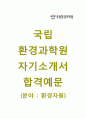 [국립환경과학원 (환경자원) 자기소개서] 국립환경과학원 자소서+[면접예상문제]_국립환경과학원공채자기소개서_국립환경과학원채용자소서_국립환경과학원합격자기소개서 1페이지