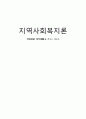 [지역사회복지론] ‘자유로운 여가생활’을 꿈꾸는 레포트 (여가, 여가생활, 여가활동, 실천모형과 실천기술/역할, 문제분석, 전략 및 전술) 1페이지