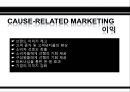 공인 연계 마케팅 (Cause-related marketing).PPT자료 9페이지