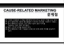 공인 연계 마케팅 (Cause-related marketing).PPT자료 10페이지