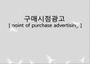 구매시점광고,구매시점광고사례,구매시점광고분석,point of purchase advertising 1페이지