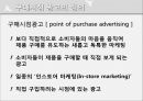 구매시점광고,구매시점광고사례,구매시점광고분석,point of purchase advertising 3페이지