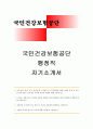 국민건강보험공단행정직자기소개서>국민건강보험공단행정직자소서_국민건강보험공단행정직자소서지원동기_국민건강보험공단자소서자기소개서_국민건강보험공단자소서입사후포부_국민건강보험공단행정직자소서 1페이지