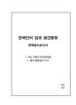 한국인의 집과 공간문화 : 한옥답사 보고서 - 아산 외암(外巖)민속마을, 회덕 동춘당(同春堂) 1페이지