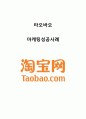 중국쇼핑몰 taobao 타오바오 마케팅성공사례분석및 타오바오 향후전망분석 - 성공사례 포함 1페이지