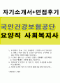 국민건강보험공단자기소개서 국민건강보험공단자기소개서자소서 합격자기소개서+면접 자기소개서국민건강보험공단자소서국민건강보험공단사회복지사자소서-국민건강보험공단 합격 자기소개서 - 조직 목표달성 경험,  1페이지