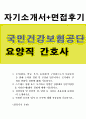 국민건강보험공단요양직자기소개서,국민건강보험공단요양직자소서+국민건강보험공단면접후기 자기소개서,자소서 (국민건강보험공단 합격 자기소개서, 국민건강보험공단 면접후기, 국민건강보험공단 합격 자소서, 간 1페이지