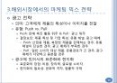 해외시장에서의 마케팅 믹스 전략과 글로벌 경영.ppt 10페이지