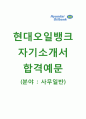 [현대오일뱅크 (사무일반) 자기소개서] 현대오일뱅크 자소서 - 합격자 스펙 평균 커트라인 1페이지