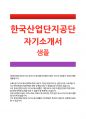 [한국산업단지공단자기소개서]한국산업단지공단자소서 한국산업단지공단자소서지원동기 한국산업단지공단자소서입사후포부 한국산업단지공단자소서 자기소개서 한국산업단지공단자기소개서 입사후계획 1페이지