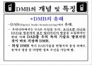 DMB [Digital Multimedia Broadcasting]  4페이지