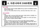 DMB [Digital Multimedia Broadcasting]  19페이지