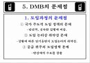 DMB [Digital Multimedia Broadcasting]  20페이지