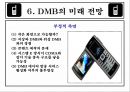 DMB [Digital Multimedia Broadcasting]  27페이지