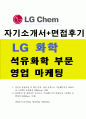 LG화학인턴십자기소개서,LG화학인턴십자소서 합격자소서+면접 자기소개서LG화학자소서(영업자소서/마케팅자기소개서) LG 화학 자소서, LG 화학 면접후기, LG화학 글로벌인턴십 자기소개서, LG화학 자기소개서 항목, 1페이지