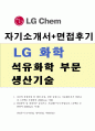 LG화학자기소개서,LG화학자기소개서 합격자소서+면접 자소서LG화학자기소개서자소서 LG화학자기소개서(석유화학 생산기술 직무) LG 화학 자소서, LG 화학 면접후기, LG화학 합격 자기소개서, LG화학 자기소개서 항목 1페이지