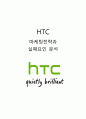 HTC 실패요인분석과 HTC 마케팅전략분석및 HTC 기업분석과 시사점 - 스마트폰 시장조사, 마케팅 전략, 실패요인 분석 1페이지