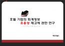 [호텔회계관리] 호텔 기업의 회계정보 유용성 제고에 관한 연구 - 손익계산서를 중심으로.pptx 1페이지