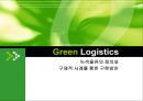 Green Logistics (녹색물류) ppt 2페이지