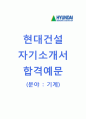 [현대건설-기계분야 합격 자기소개서] 현대건설 자소서+[빈출면접기출문제]_현대건설공채자기소개서_현대건설채용자소서_현대건설자기소개서 1페이지