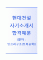 [현대건설-연구개발 합격 자기소개서] 현대건설 자소서+면접기출문제_현대건설공채자기소개서_현대건설채용자소서_현대건설(연구개발-인프라구조)자기소개서 1페이지