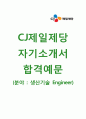 [CJ제일제당-생산기술 엔지니어 engineer자기소개서] CJ제일제당자소서+면접기출문제_CJ제일제당공채자기소개서_CJ제일제당채용자소서_CJ제일제당합격자기소개서 1페이지