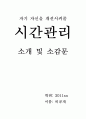 자기 자신을 개선시켜줄  소개 및 소감문 1페이지