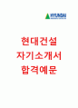 [현대건설-2014공채합격 자기소개서] 현대건설 자소서와 면접기출문제_현대건설채용자기소개서 1페이지