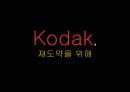 코닥(Kodak), 재도약을 위해 - 코닥이 걸어온길, 현재상황 및 경영진단, 그리고 경영컨설팅.pptx 1페이지