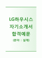 [LG하우시스-설계직 합격 자기소개서] LG하우시스 자소서+면접기출문제_LG하우시스공채자소서_LG하우시스채용자기소개서_2014LG하우시스자소서항목 1페이지