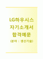 [LG하우시스 생산기술 자기소개서] LG하우시스 자소서,면접기출문제,LG하우시스생산기술합격자기소개서,2014LG하우시스자소서항목 1페이지