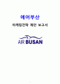 에어부산(AirBusan) 마케팅전략 제안 및 에어부산 기업전략분석과 에어부산 SWOT, 3C분석 및 에어부산 문제점분석 1페이지