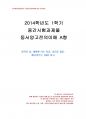 2014년 1학기 동서양고전의이해 중간시험과제물 A형(침묵의봄을 읽고) 1페이지