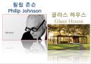 [건축가] 필립 존슨 (Philip Johnson)의 글라스 하우스 (Glass House).pptx 1페이지
