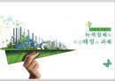 [녹색 성장] 녹색 성장 개념, 녹색성장 배경, 녹색성장 현황, 올바른 1페이지