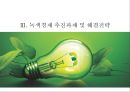 [녹색 성장] 녹색 성장 개념, 녹색성장 배경, 녹색성장 현황, 올바른 14페이지