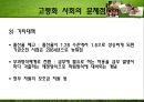 고령화 사회 - 고령화 사회의 특성과 고령화 사회의 원인, 고령화사회 문제점 PPT자료 17페이지