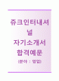 [쥬크인터내셔널-영업직 합격 자기소개서] 쥬크인터내셔널 자소서+면접기출문제_쥬크인터내셔널공채자기소개서_쥬크인터내셔널채용자소서 1페이지