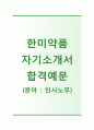 [한미약품-인사노무 합격 자기소개서] 한미약품 자소서,면접기출문제,한미약품공채자기소개서,한미약품채용자소서,한미약품자기소개서 1페이지