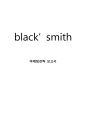 블랙스미스(black’ smith) 마케팅사례분석과 블랙스미스 브랜드분석 및 소비자행동분석과 블랙스비스 미래전략방향 제안 - 소비자행동분석, 마케팅 전략분석 1페이지