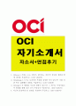 OCI자소서,OCI자기소개서 합격자소서+OCI면접 OCI자기소개서 OCI자소서 OCI면접자기소개서 OCI자기소개서자소서 OCI자소서, OCI 자기소개서 자소서 항목, OCI 자기소개서 합격예문 1페이지