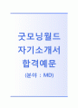 [굿모닝월드 MD 자기소개서] 굿모닝월드 자소서+면접기출문제_굿모닝월드공채자기소개서_굿모닝월드채용자소서_굿모닝월드MD자기소개서 1페이지