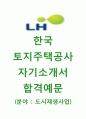 [주택공사 자기소개서] 한국토지주택공사 (도시재생사업) 자기소개서+면접기출문제_한국토지주택공사자소서_주택공사공채자기소개서_주택공사합격자소서 1페이지