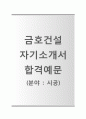 [금호건설-시공팀 합격 자기소개서] 금호건설 자소서+면접기출문제_금호건설공채자기소개서_금호건설채용자소서 1페이지