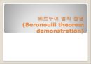 [기계공학실험] 베루누이 법칙 증명(Beronoulli theorem demonstration) 1페이지