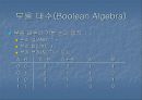 논리회로 - 부울대수, 논리게이트, 카르노맵에 관해 (Boolean Algebra Logic Gate Karnaugh Map).ppt 4페이지