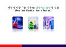 [화학] 회분식 반응기를 이용한 반응속도상수의 결정 [Reaction Kinetics  Batch Reactor].pptx 1페이지